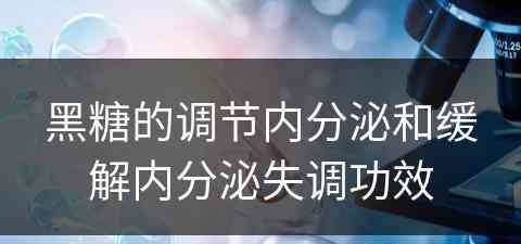 黑糖的调节内分泌和缓解内分泌失调功效